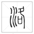 说文解字篆书洛字