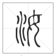 说文解字篆书汝字