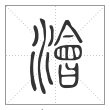 说文解字篆书浍字
