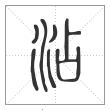 说文解字篆书沾字