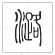 说文解字篆书潞字