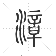 说文解字篆书漳字