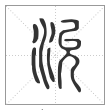 说文解字篆书沇字