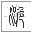 说文解字篆书洈字
