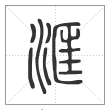 说文解字篆书洭字