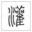 说文解字篆书灌字