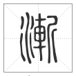 说文解字篆书渐字