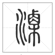 说文解字篆书溧字