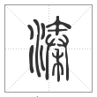 说文解字篆书溱字