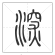 说文解字篆书深字