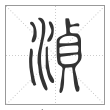 说文解字篆书浈字