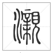 说文解字篆书瀙字