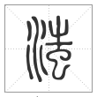 说文解字篆书滍字