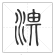 说文解字篆书淠字