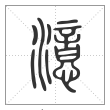 说文解字篆书澺字