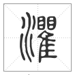 说文解字篆书灈字