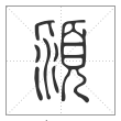 说文解字篆书潁字