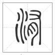 说文解字篆书洧字