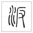 说文解字篆书汳字