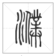 说文解字篆书濮字