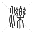 说文解字篆书濼字