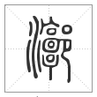 说文解字篆书漷字