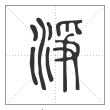 说文解字篆书净字