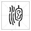 说文解字篆书泡字