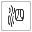 说文解字篆书泗字