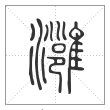 说文解字篆书灉字