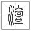 说文解字篆书澶字