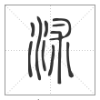 说文解字篆书沭字
