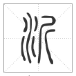 说文解字篆书沂字