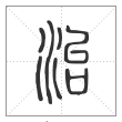 说文解字篆书治字