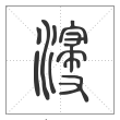 说文解字篆书寖字