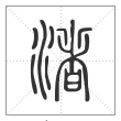 说文解字篆书渚字