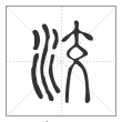 说文解字篆书洨字