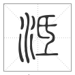 说文解字篆书泜字