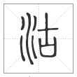 说文解字篆书沽字