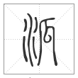 说文解字篆书泒字