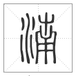 说文解字篆书湳字