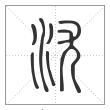 说文解字篆书沋字