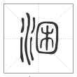 说文解字篆书洇字