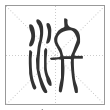 说文解字篆书汷字