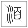 说文解字篆书洦字