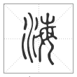 说文解字篆书海字