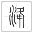 说文解字篆书洚字