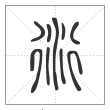 说文解字篆书衍字