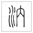 说文解字篆书汭字