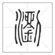 说文解字篆书瀏字